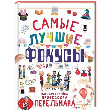Опыты и эксперименты, книга Самые лучшие фокусы заказать
