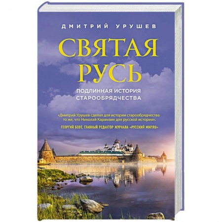 Книги, книга Святая Русь. Подлинная история старообрядчества заказать