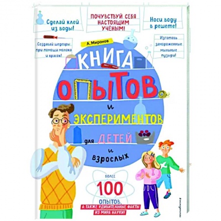 Опыты и эксперименты, книга Книга опытов и экспериментов для детей и взрослых заказать