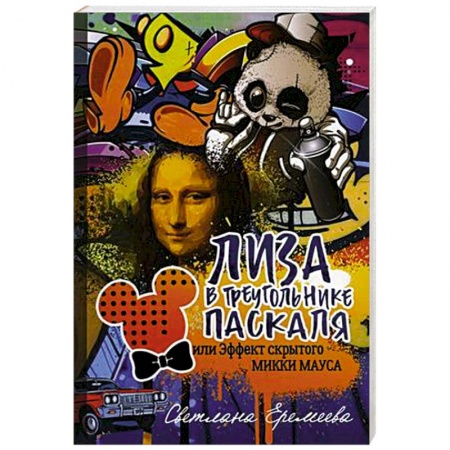 Русская современная проза, книга Лиза в Треугольнике Паскаля, или эффект скрытого Микки Мауса заказать