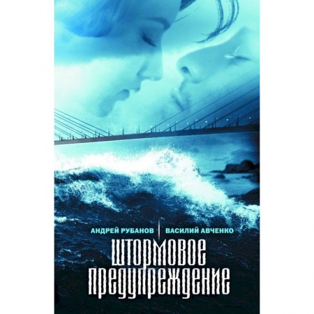 Русская современная проза, книга Штормовое предупреждение заказать