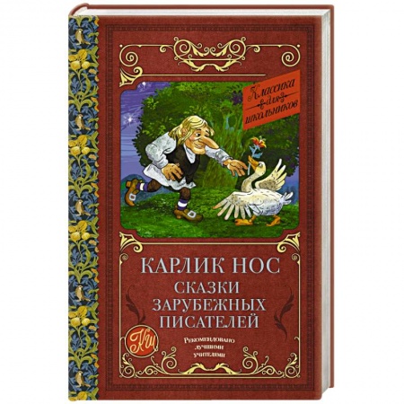 Сказки зарубежных писателей, книга Карлик нос. Сказки зарубежных писателей заказать