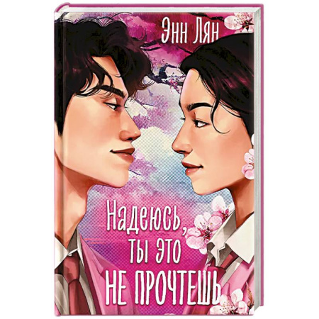 Зарубежный любовный роман, книга Надеюсь, ты это не прочтешь заказать