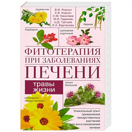 Гомеопатия. Траволечение, книга Фитотерапия при заболеваниях печени. Травы жизни заказать
