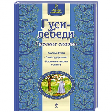 Книги, книга Гуси-лебеди заказать