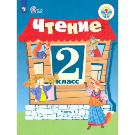Дошкольникам, книга Чтение. 2 класс. Учебник. Адаптированные программы. В 2 частях. ФГОС ОВЗ заказать