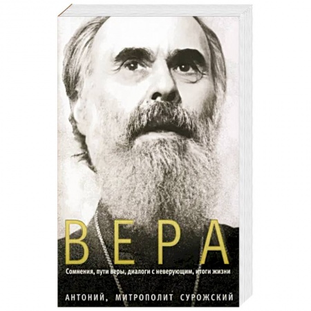 Христианство, книга Вера. Сомнения, пути веры, диалоги с неверующим заказать