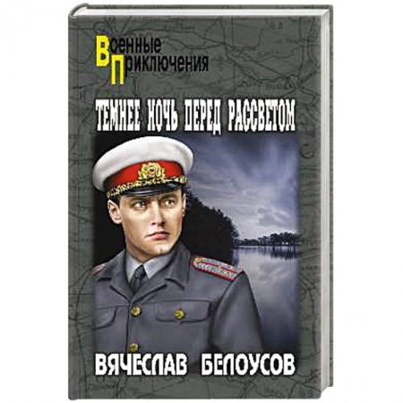 Боевики, военные, книга Темнее ночь перед рассветом заказать