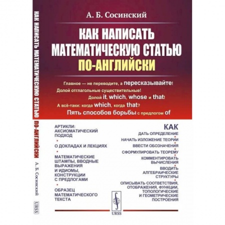 Учебники, самоучители, пособия, книга Как написать математическую статью по-английски заказать