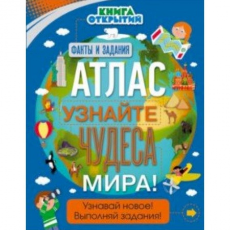 Человек. Земля. Вселенная, книга Атлас. Узнайте чудеса мира! заказать