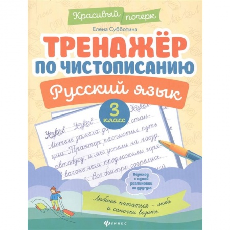 Русский язык, книга Тренажер по чистописанию. Русский язык. 3 класс заказать