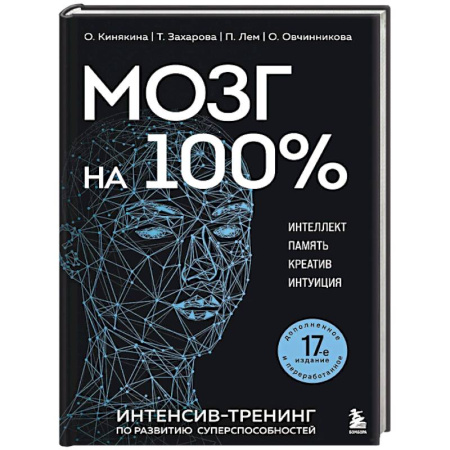 Способности и одаренность, книга Мозг на 100 %. Интеллект. Память. Креатив. Интуиция. Интенсив-тренинг по развитию суперспособностей заказать