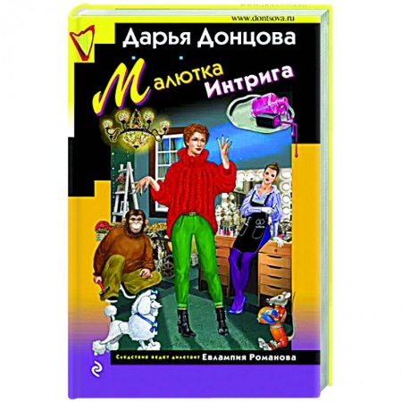 Комедийный, иронический детектив, книга Малютка Интрига заказать