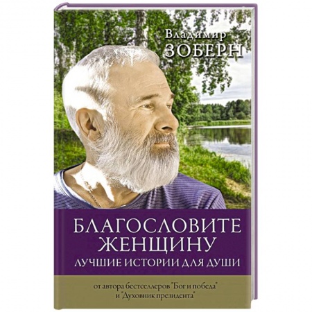 Христианство, книга Благословите женщину. Лучшие истории для души заказать