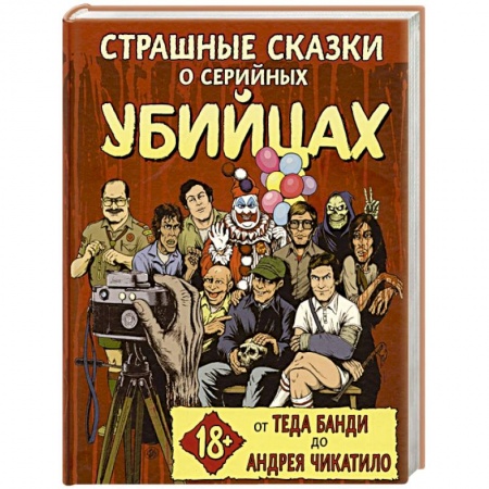 Другие издания, книга Страшные сказки о серийных убийцах. От Теда Банди до Андрея Чикатило заказать