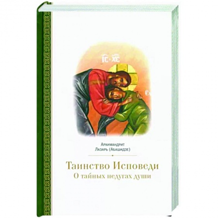 Православные таинства, книга Таинство исповеди. О тайных недугах души заказать