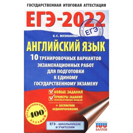 Английский язык, книга ЕГЭ 2022 Английский язык. 10 тренировочных вариантов экзаменационных работ для подготовки к ЕГЭ заказать