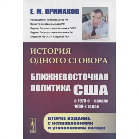 Политика, книга История одного сговора: Ближневосточная политика США в 1970-е - начале 1980-х годов заказать