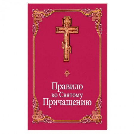 Православные таинства, книга Правило ко Святому Причащению заказать