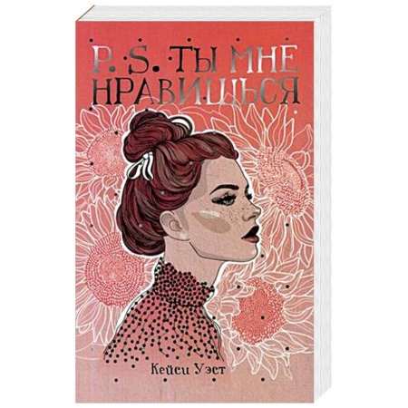 Зарубежная современная проза, книга P.S. Ты мне нравишься заказать