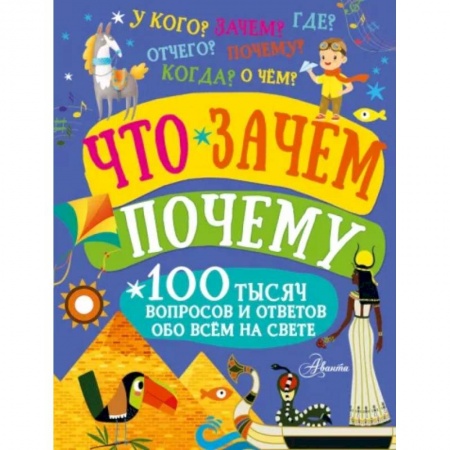 Все обо всем. Универсальные энциклопедии, книга Что, зачем, почему заказать