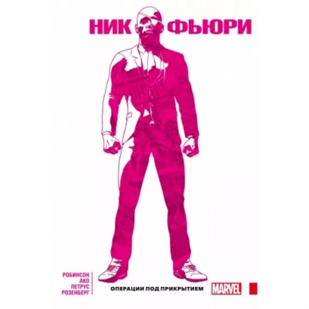 Комиксы. Манга, книга Ник Фьюри. Операции под прикрытием заказать