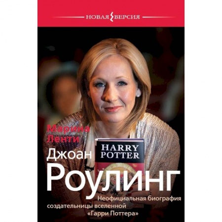 Мемуары, биографии деятелей культуры, искусства, книга Джоан Роулинг. Неофициальная биография создательницы вселенной 'Гарри Поттера' заказать
