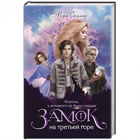 Русское фэнтези, книга Замок на третьей горе. Книга 1. Король, у которого не было сердца заказать