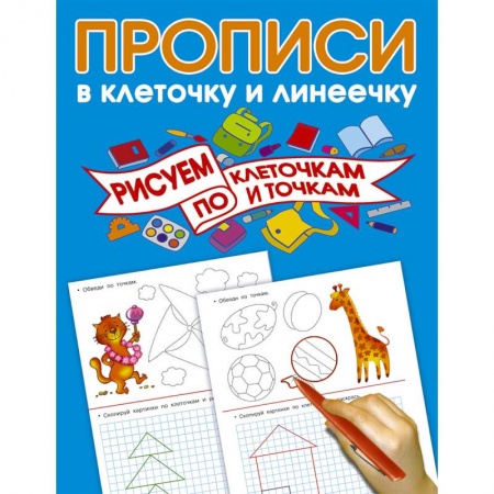 Книги для дошкольников (4-6 лет), книга Рисуем по клеточкам и точкам заказать