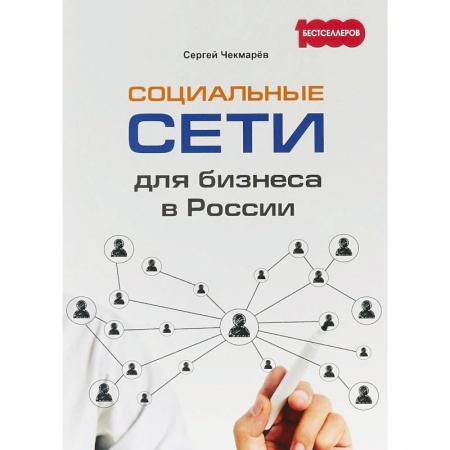 Информационные технологии, книга Социальные сети для бизнеса в России заказать