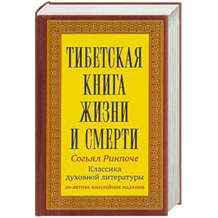Книги, книга Тибетская книга жизни и смерти.Классика духовной литературы заказать