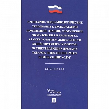 Санитарно-эпидемиологические требования к эксплуатации помещений, зданий, сооружений, оборудования и транспорта, а также условиям деятельности хозяйствующих субъектов, осуществляющих продажу товаров, выполнение работ или оказание услуг Санитарно-эпидемиологические требования к эксплуатации помещений, зданий, сооружений, оборудования и транспорта, а также условиям деятельности хозяйствующих субъектов, осуществляющих продажу товаров, выполнение работ или оказание услуг