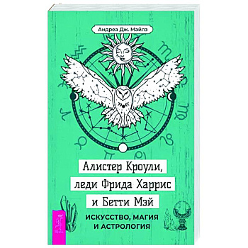 Алистер Кроули, леди Фрида Харрис и Бетти Мэй. Искусство, магия и астрология