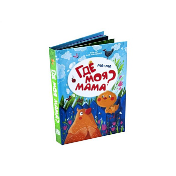Ма-ма. Где моя мама? Книжка-панорамка Ма-ма. Где моя мама? Книжка-панорамка
