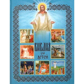 Библия для детей. Священная История в рассказах для чтения в школе и дома
