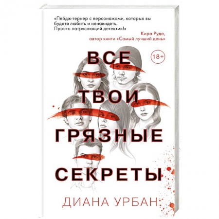 Зарубежная современная проза, книга Все твои грязные секреты заказать