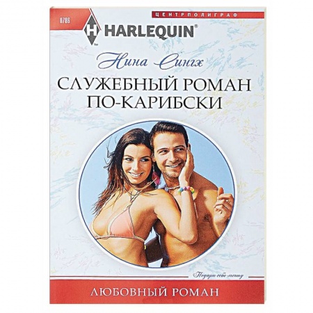 Зарубежный любовный роман, книга Служебный роман по-карибски заказать