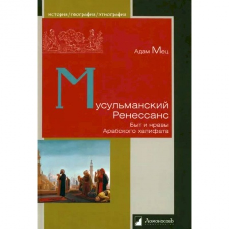 Всемирная история, книга Мусульманский Ренессанс. Быт и нравы Арабского халифата заказать