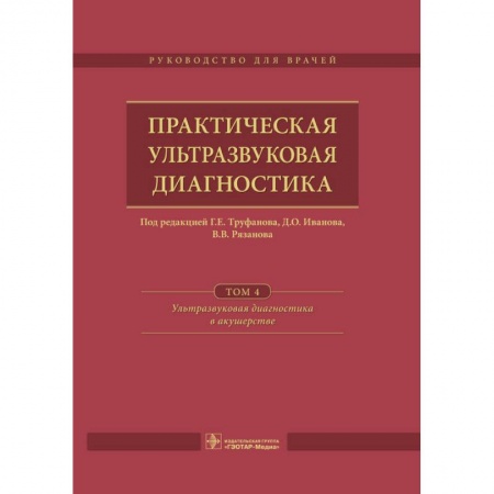 Медицина. Фармакология, книга Практическая ультразвуковая диагностика. Том 4. Ультразвуковая диагностика в акушерстве заказать