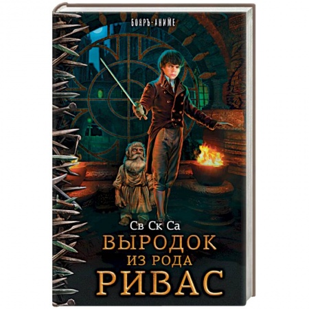 Книги, книга Выродок из рода Ривас заказать