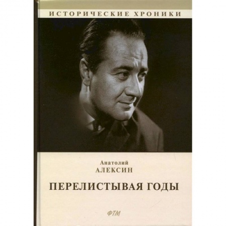 Публицистика, книга Перелистывая годы. Книга воспоминаний заказать