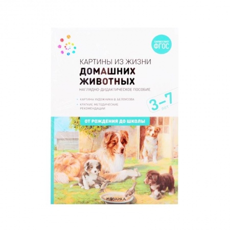 Животный и растительный мир, книга Картины из жизни домашних животных. Наглядно-дидактическое пособие. ФГОС заказать