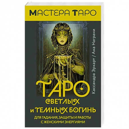 Гадание по картам Таро, книга Таро Светлых и Темных богинь. Для гадания, защиты и работы с женскими энергиями заказать