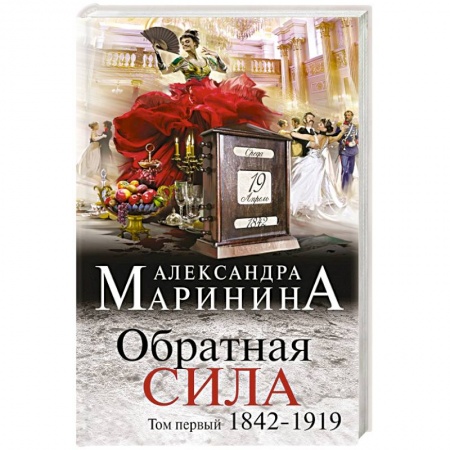 Книги, книга Обратная сила. Том 1. 1842 - 1919 заказать