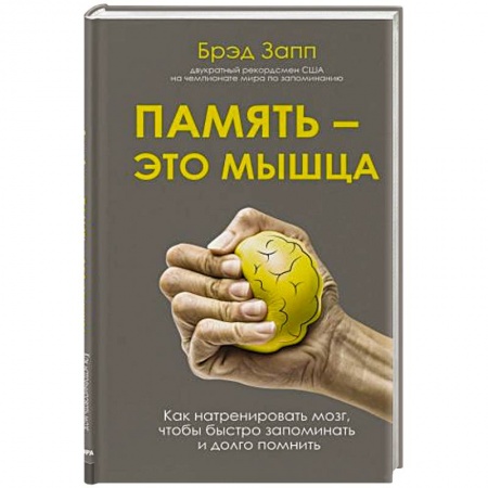 Практическая психология, книга Память - это мышца. Как натренировать мозг, чтобы быстро запоминать и долго помнить заказать