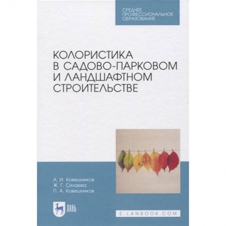 Сад, огород, цветы, дизайн участка, книга Колористика в садово-парковом и ландшафтном строительстве заказать