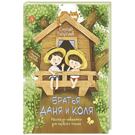 Книги для дошкольников (4-6 лет), книга Братья Даня и Коля заказать