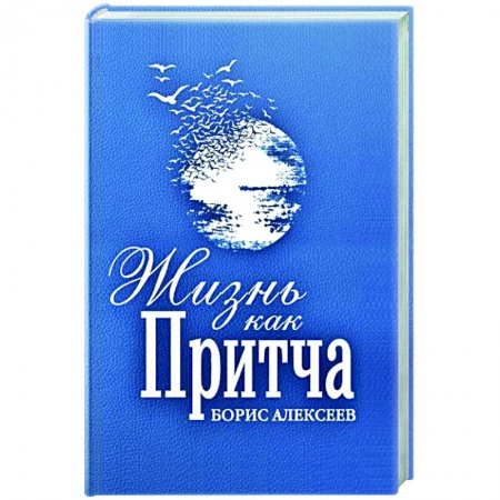 Русская современная проза, книга Жизнь как притча заказать