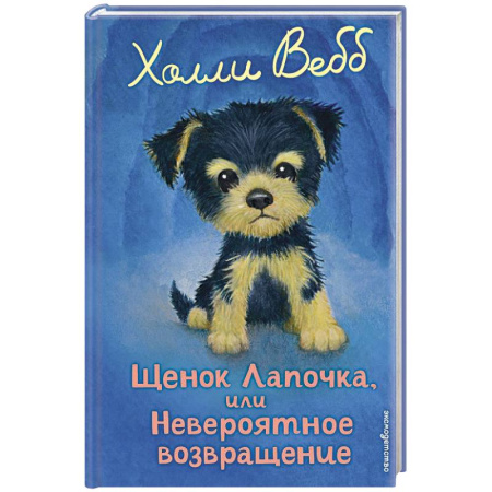 Повести и рассказы о животных, книга Щенок Лапочка, или Невероятное возвращение заказать