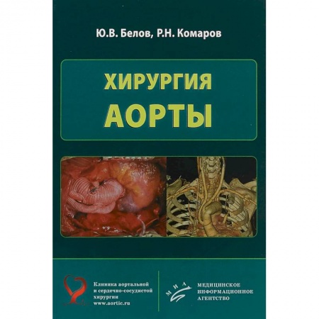 Хирургия. Ортопедия, книга Хирургия аорты заказать